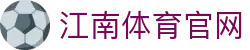 江南体育平台 - Jiangnan Sports电竞与体育娱乐中心