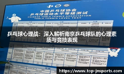 乒乓球心理战：深入解析南京乒乓球队的心理素质与竞技表现