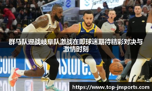 群马队迎战岐阜队激战在即球迷期待精彩对决与激情时刻